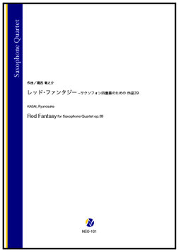 レッド・ファンタジー -サクソフォン四重奏のための 作品39（葛西竜之介）【サクソフォン四重奏】