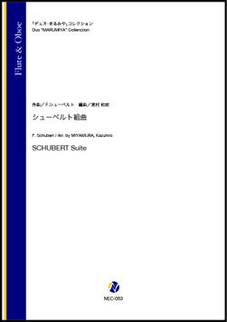 シューベルト組曲（F.シューベルト／宮村和宏 編曲）【木管二重奏】
