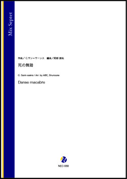 死の舞踏（C.サン=サーンス／阿部俊祐 編曲）【管打七重奏】