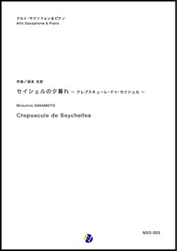 セイシェルの夕暮れ～クレピュスキューレ・ドゥ・セイシェル～（坂本光宏）【Alto Saxophone & Piano】