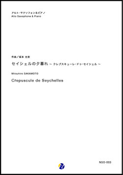 セイシェルの夕暮れ～クレピュスキューレ・ドゥ・セイシェル～（坂本光宏）【A.Sax. & Piano】