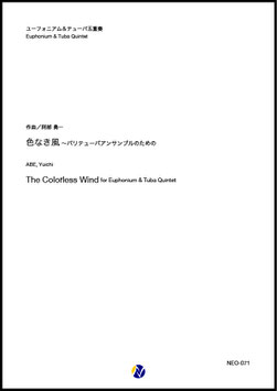 色なき風～バリテューバアンサンブルのための（阿部勇一）【ユーフォニアム・テューバ五重奏】