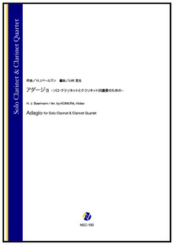 アダージョ ｰソロ・クラリネットとクラリネット四重奏のためのｰ（H.J.ベールマン／小村英生 編曲）【ソロ・クラリネット＆クラリネット四重奏】