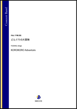 どんぐりの大冒険（戸澤研吾）【吹奏楽】