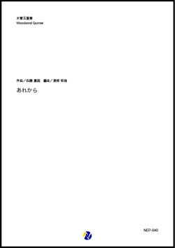 あれから（佐藤嘉風／渡部哲哉 編曲）【木管五重奏】