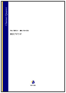 東京ブギウギ（服部良一／岩本佳浩 編曲）【クラリネット四重奏】
