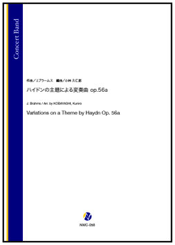 ハイドンの主題による変奏曲 Op.56a（J.ブラームス／小林久仁郎 編曲）【吹奏楽】