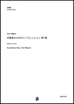 吹奏楽のためのインヴェンション第1番（内藤淳一）【吹奏楽】