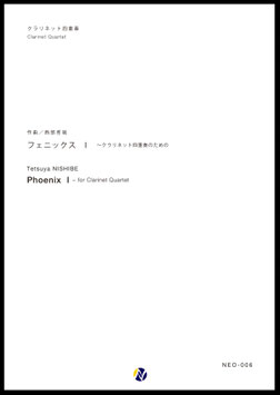 フェニックスⅠ（西部哲哉）【クラリネット四重奏】