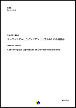 ユーフォニアムとウインドアンサンブルのための協奏曲（岡村雄之典）【吹奏楽】