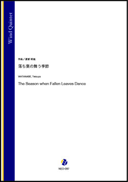 落ち葉の舞う季節（渡部哲哉）【木管五重奏】(Fl/Ob/Cl/Hr/Bsn)