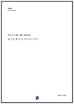 ようこそジャパリパークへ（大石昌良／渡部哲哉 編曲）【吹奏楽】