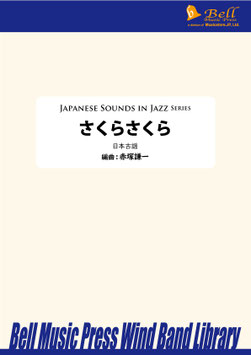 さくらさくら（日本古謡／赤塚謙一 編曲）【吹奏楽】【お取り寄せ品】