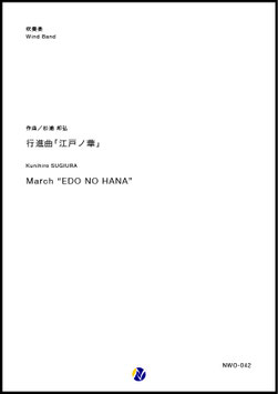 行進曲「江戸ノ華」（杉浦邦弘）【吹奏楽】