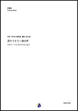 涙そうそう～海の声 ウチナー・ソングブックス vol.3（BEGIN, 島袋優／金山徹 編曲）【吹奏楽】