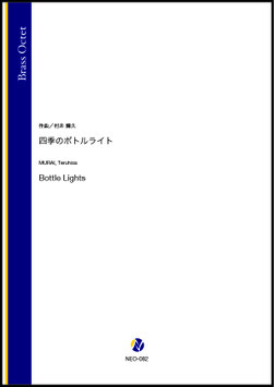 四季のボトルライト（村井輝久）【金管八重奏】