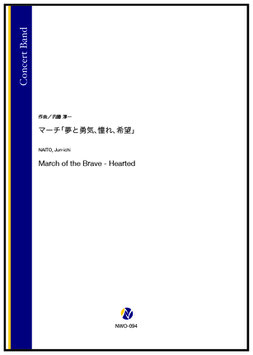 マーチ「夢と勇気、憧れ、希望」（内藤淳一）【吹奏楽】