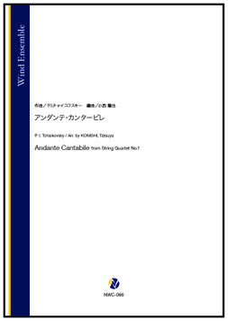 アンダンテ・カンタービレ（P.I.チャイコフスキー／小西龍也 編曲）【吹奏楽】