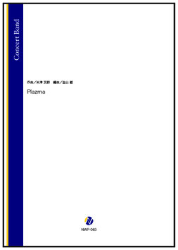 Plazma（米津玄師／金山徹 編曲）【吹奏楽】