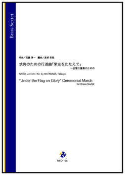 式典のための行進曲「栄光をたたえて」～金管六重奏のための（内藤淳一／渡部哲哉 編曲）【金管六重奏】