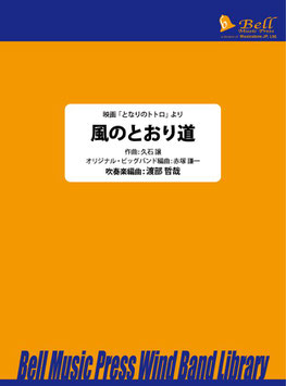 風のとおり道（渡部哲哉 編曲）【お取り寄せ品】