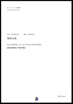 情熱大陸（葉加瀬太郎／渡部哲哉 編曲）【サクソフォン四重奏】