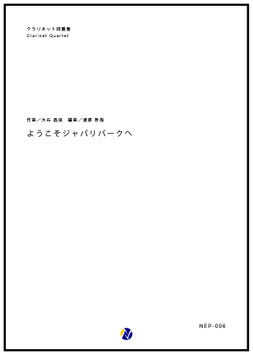 ようこそジャパリパークへ（大石昌良／渡部哲哉 編曲）【クラリネット四重奏】