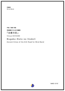 吹奏楽のための舞楽「古都の彩」（渡部哲哉）【吹奏楽】