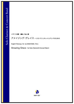 アメイジング・グレイス ～ソロ・クラリネットとバンドのための（イギリス民謡／金山徹 編曲）【吹奏楽】
