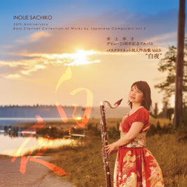 【CD】白夜　バスクラリネット邦人作品集 Vol.5　井上幸子デビュー25周年記念アルバム