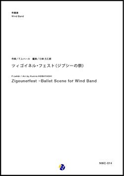 ツィゴイネル･フェスト （ジプシーの祭）（F.レハール／小林久仁郎 編曲）【吹奏楽】