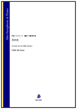 月の光（G.フォーレ／矢邉新太郎 編曲）【Alto Saxophone & Piano】