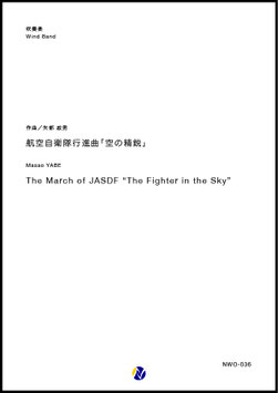 航空自衛隊行進曲「空の精鋭」（矢部政男）【吹奏楽】