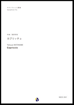 カプリッチョ（渡部哲哉）【サクソフォン三重奏】