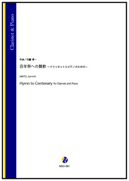 百年祭への賛歌 ～クラリネットとピアノのための～（内藤淳一）【Clarinet & Piano】