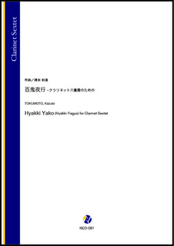 百鬼夜行 - クラリネット六重奏のための（得本和音）【クラリネット六重奏】