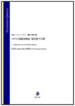 イギリス国歌変奏曲 "国王陛下万歳"（L.v.ベートーヴェン／奥田昌史 編曲）【打楽器四重奏】