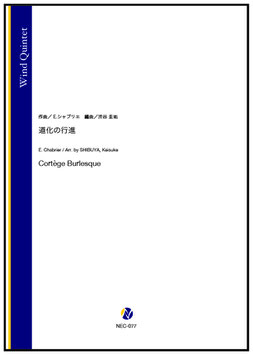 道化の行進（E.シャブリエ／渋谷圭祐 編曲）【木管五重奏】