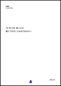 愛にできることはまだあるかい（野田洋次郎／金山徹 編曲）【吹奏楽】