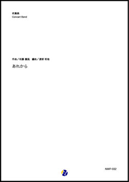 あれから（佐藤嘉風／渡部哲哉 編曲）【吹奏楽】