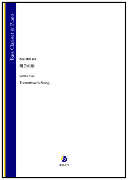 明日の歌（蒔田裕也）【Bass Clarinet & Piano】