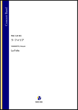 ラ・フォリア（山本裕之）【吹奏楽】