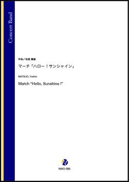 マーチ「ハロー！サンシャイン」（松尾善雄）【吹奏楽】