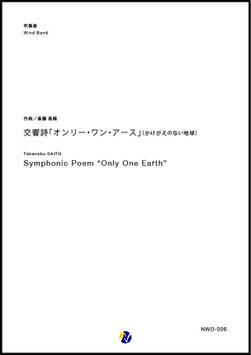 交響詩「オンリー・ワン・アース」（かけがえのない地球）（斎藤高順）【吹奏楽】