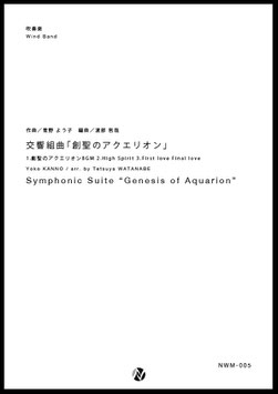 交響組曲「創聖のアクエリオン」（菅野よう子／渡部哲哉 編曲）【吹奏楽】
