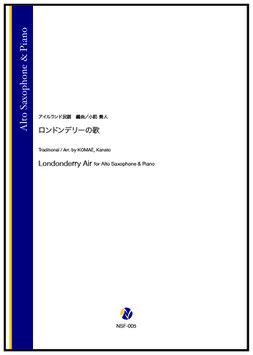 ロンドンデリーの歌（アイルランド民謡／小前奏人 編曲）【Alto Saxophone & Piano】