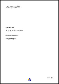 スカイスクレーパー（坂本光宏）【A.Sax. & Piano】