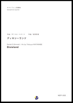 ディキシーランド（D.エメット／渡部哲哉  編曲）【サクソフォン四重奏】