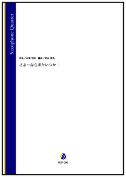 さよーならまたいつか！（米津玄師／岩本佳浩 編曲）【サクソフォン四重奏】