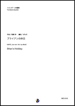 ブライアンの休日（内藤淳一／dRoiD 編曲）【トロンボーン四重奏】